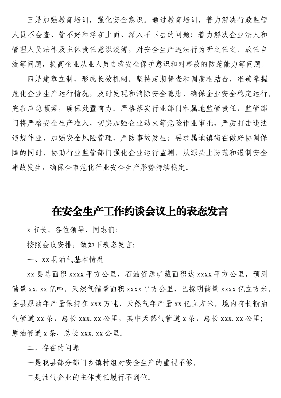 在安全生产工作约谈会议上的表态发言汇编（7篇）.doc_第3页
