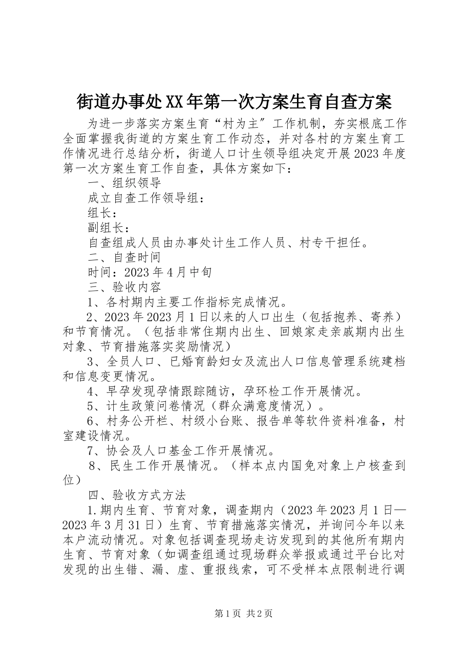 2023年街道办事处第一次计划生育自查方案.docx_第1页