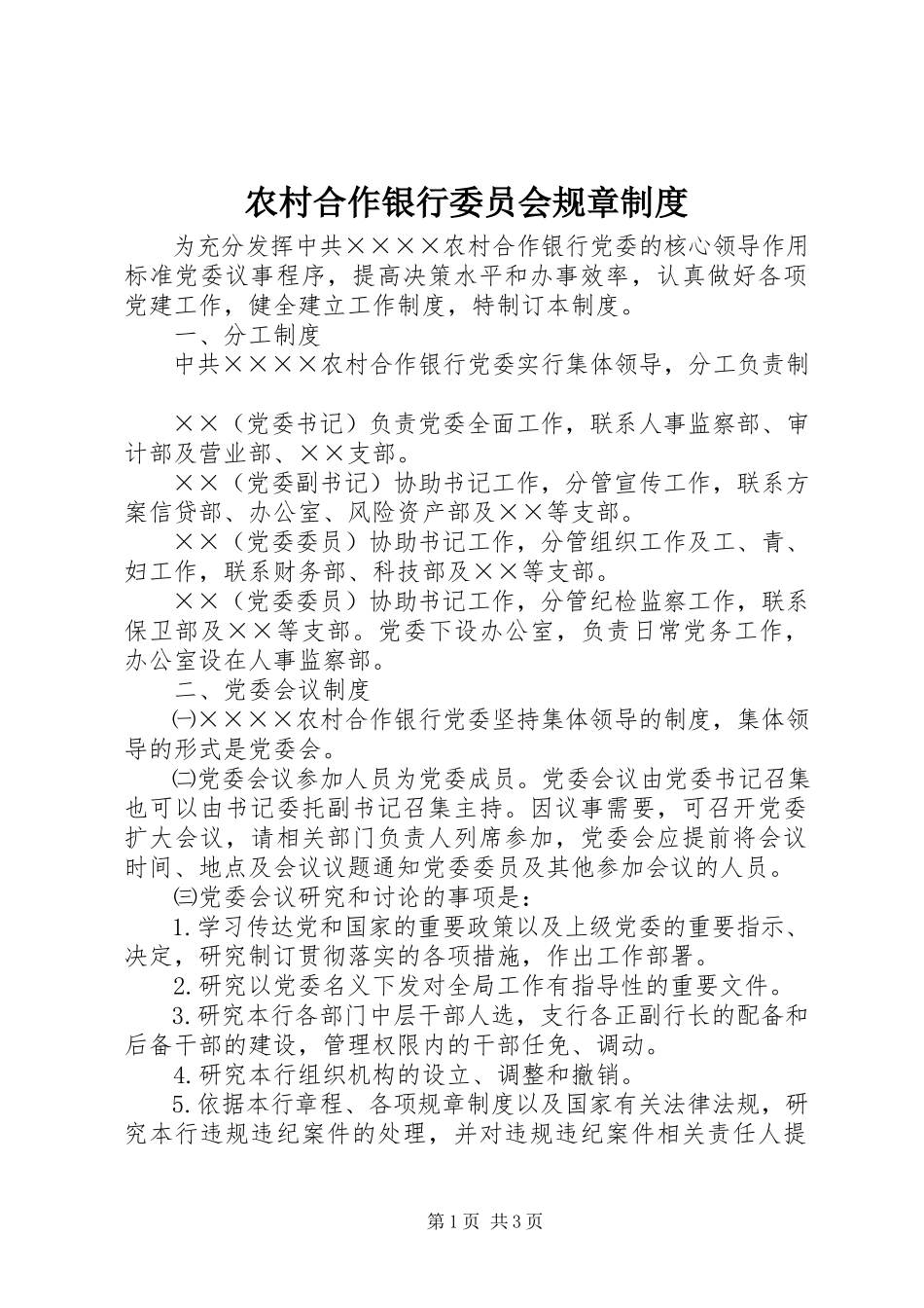 2023年农村合作银行委员会规章制度.docx_第1页