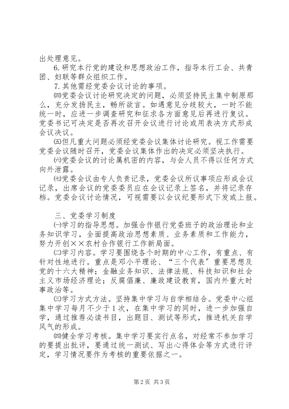 2023年农村合作银行委员会规章制度.docx_第2页