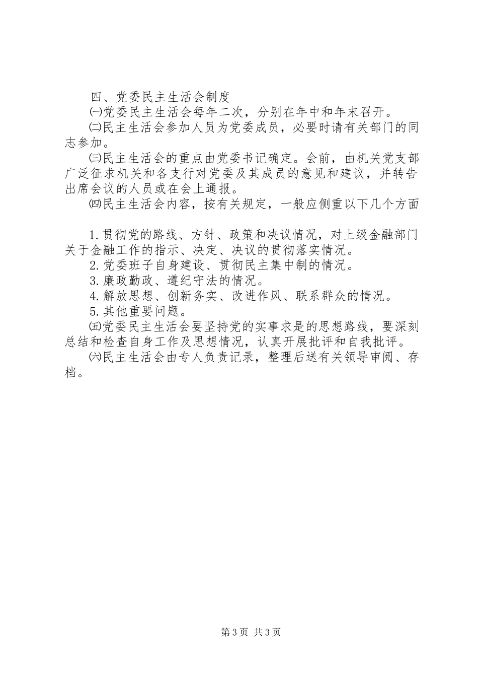 2023年农村合作银行委员会规章制度.docx_第3页