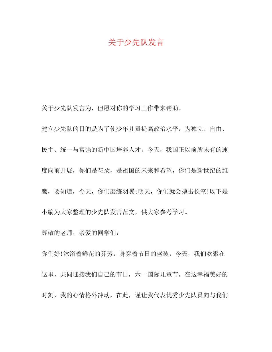 2023年少先队发言.docx_第1页