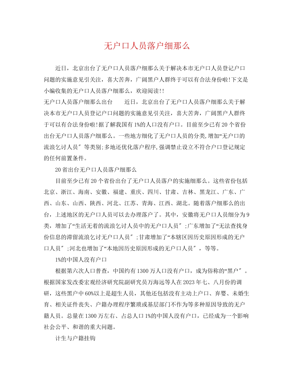 2023年无户口人员落户细则.docx_第1页
