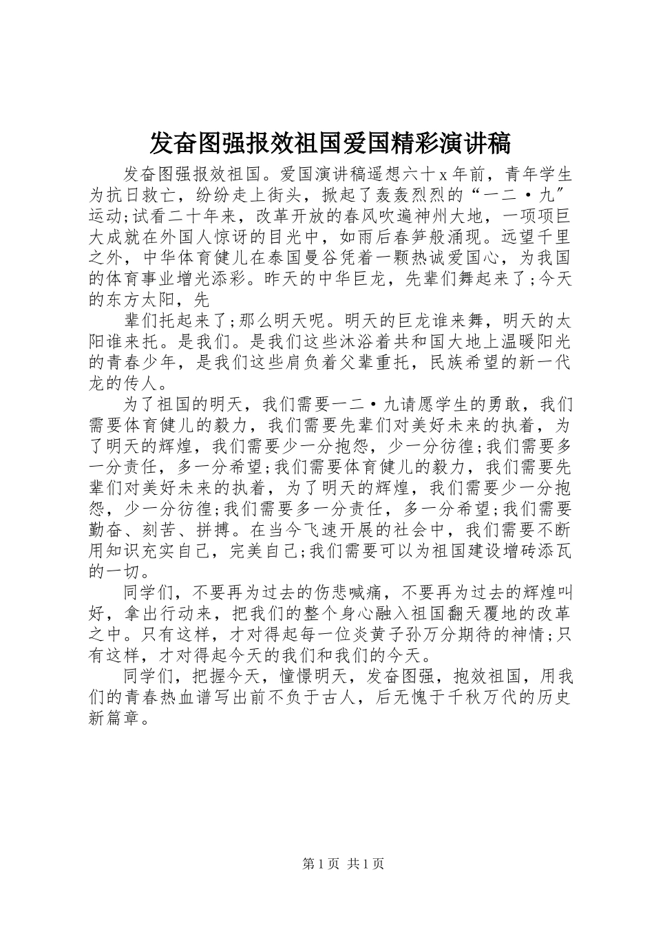 2023年奋发图强报效祖国爱国精彩演讲稿.docx_第1页