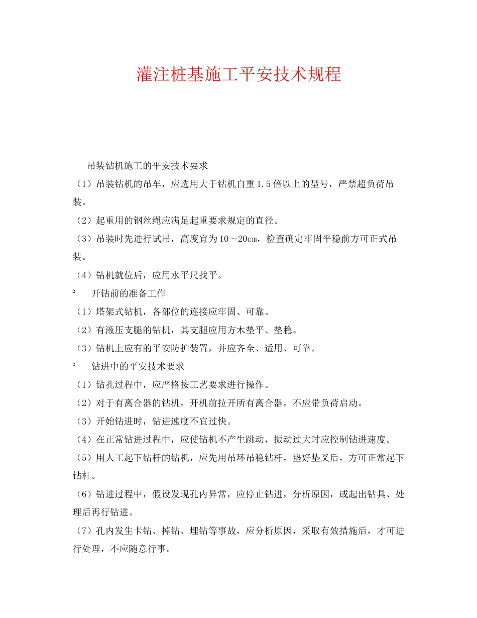 2023年《安全技术》之灌注桩基施工安全技术规程.docx_第1页