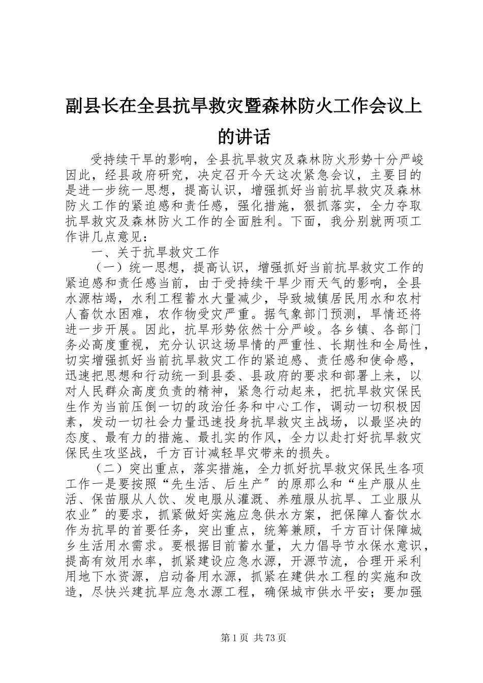 2023年副县长在全县抗旱救灾暨森林防火工作会议上的致辞.docx_第1页