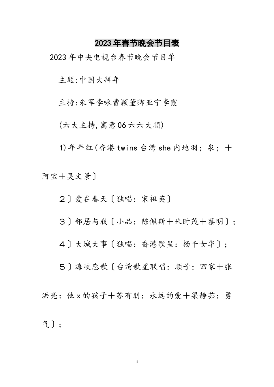 2023年年春节晚会节目表范文.doc_第1页