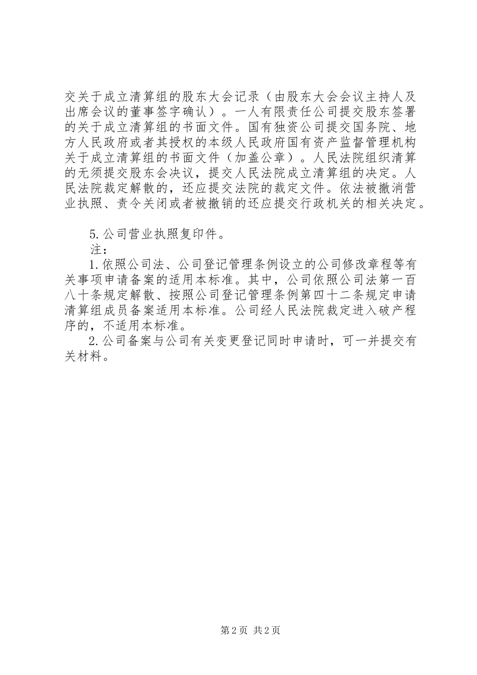 2023年企业集团章程备案提交材料规范.docx_第2页