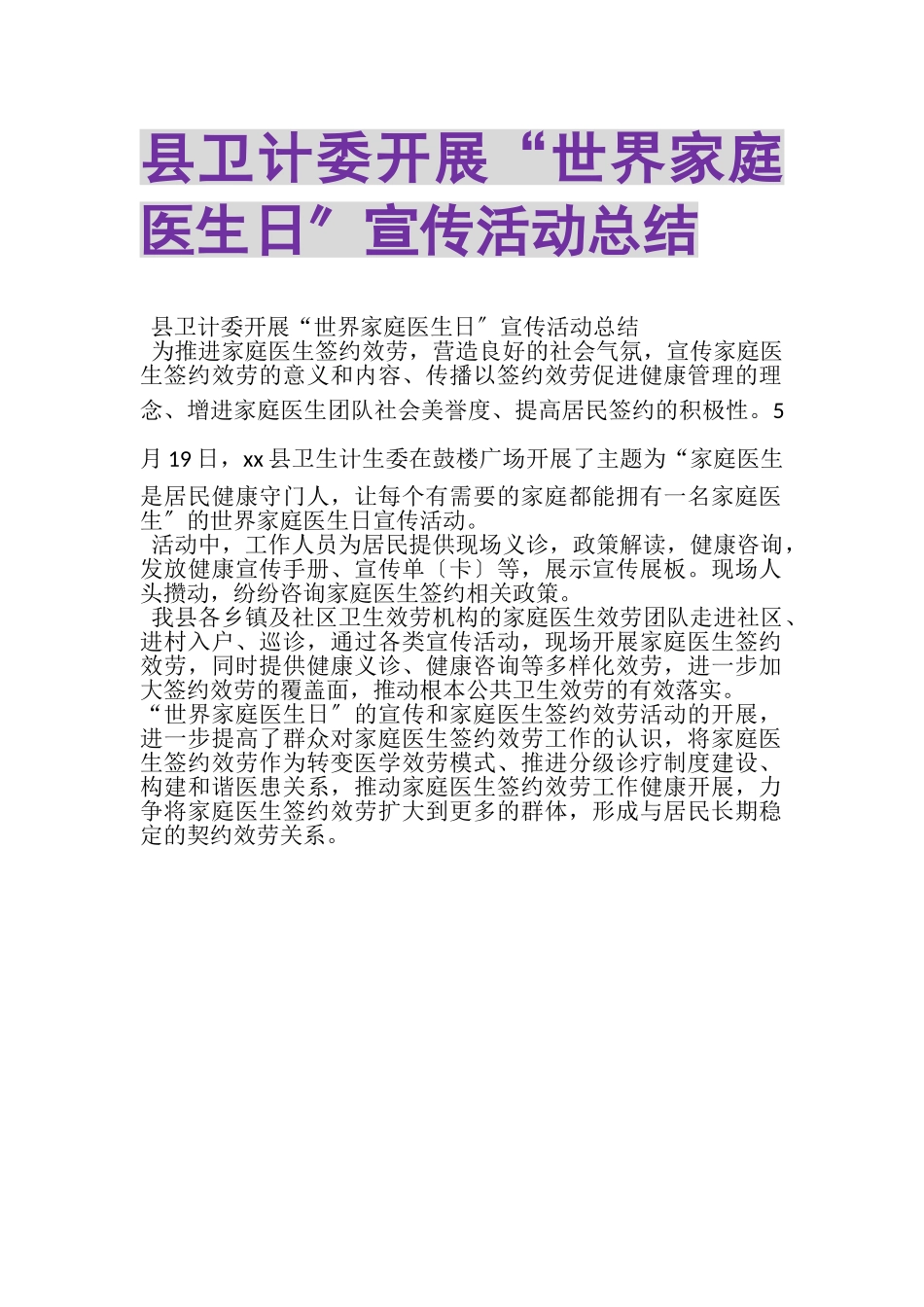 2023年县卫计委开展世界家庭医生日宣传活动总结.doc_第1页