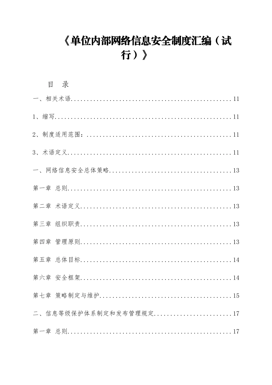 单位内部网络信息安全制度汇编（试行）.docx_第1页
