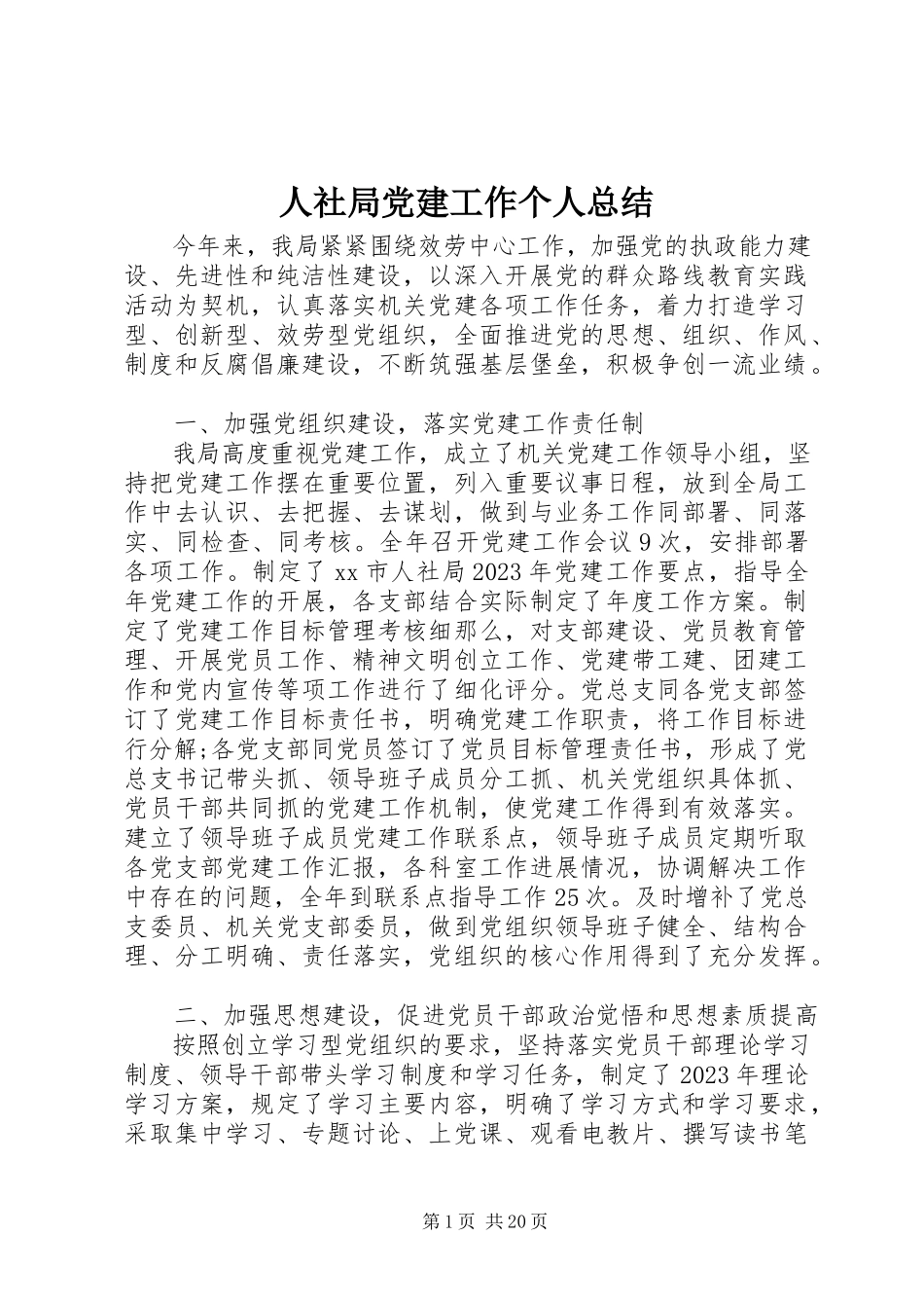 2023年人社局党建工作个人总结.docx_第1页