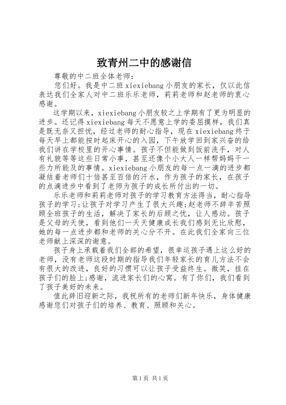 2023年《致青州二中的感谢信》.docx_第1页