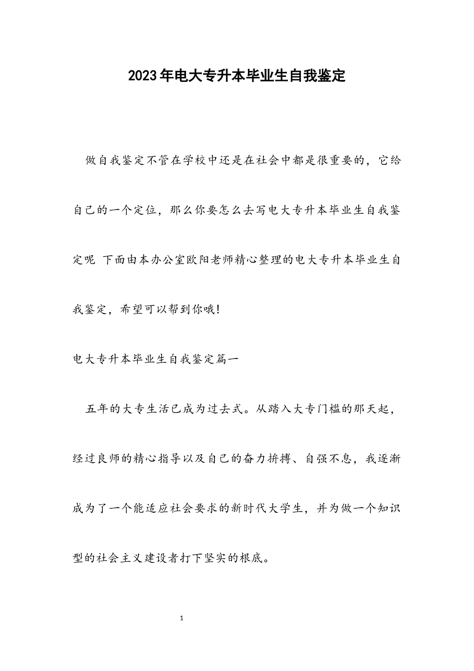 2023年电大专升本毕业生自我鉴定.docx_第1页