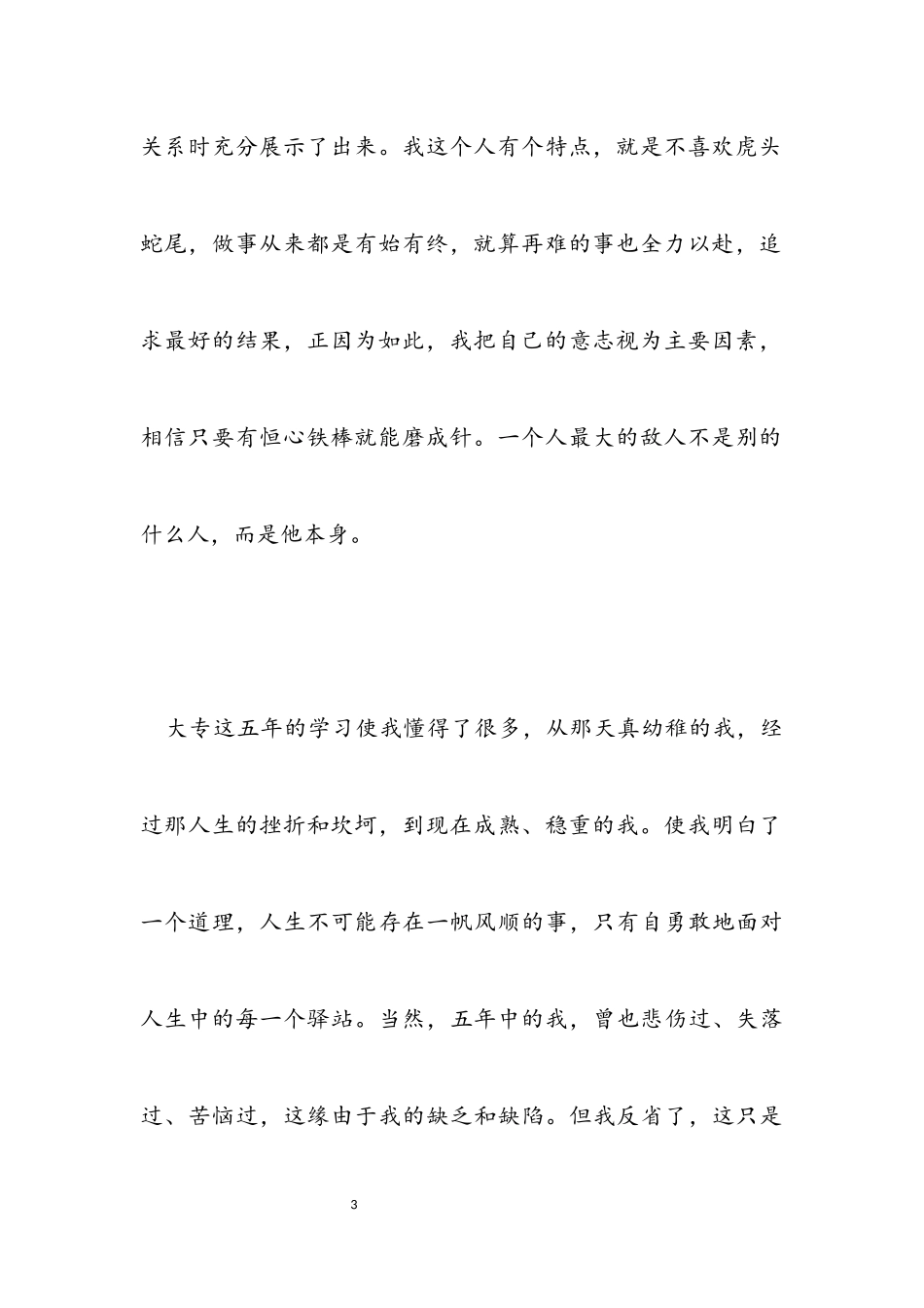 2023年电大专升本毕业生自我鉴定.docx_第3页