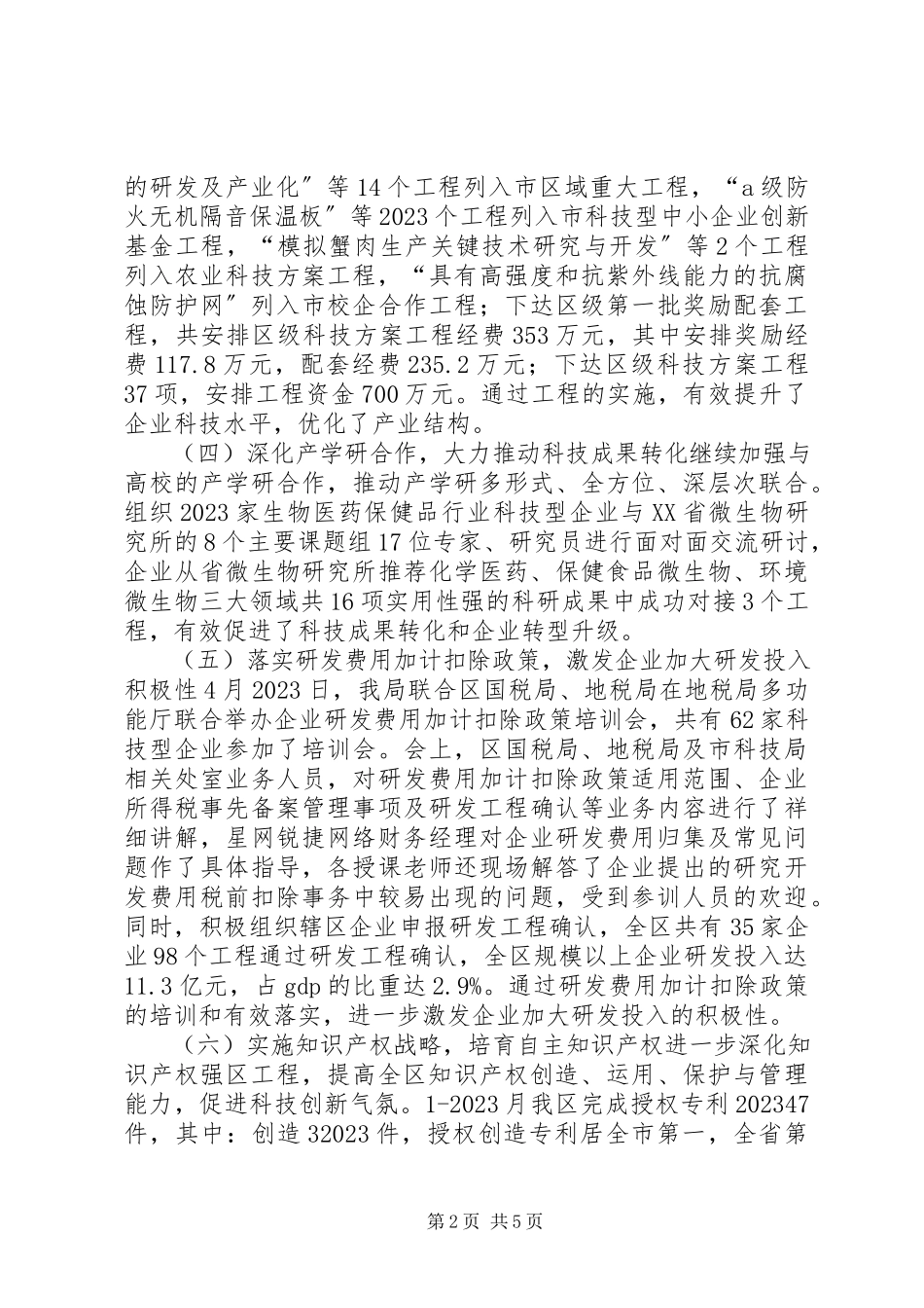 2023年科技局工作总结和工作思路.docx_第2页