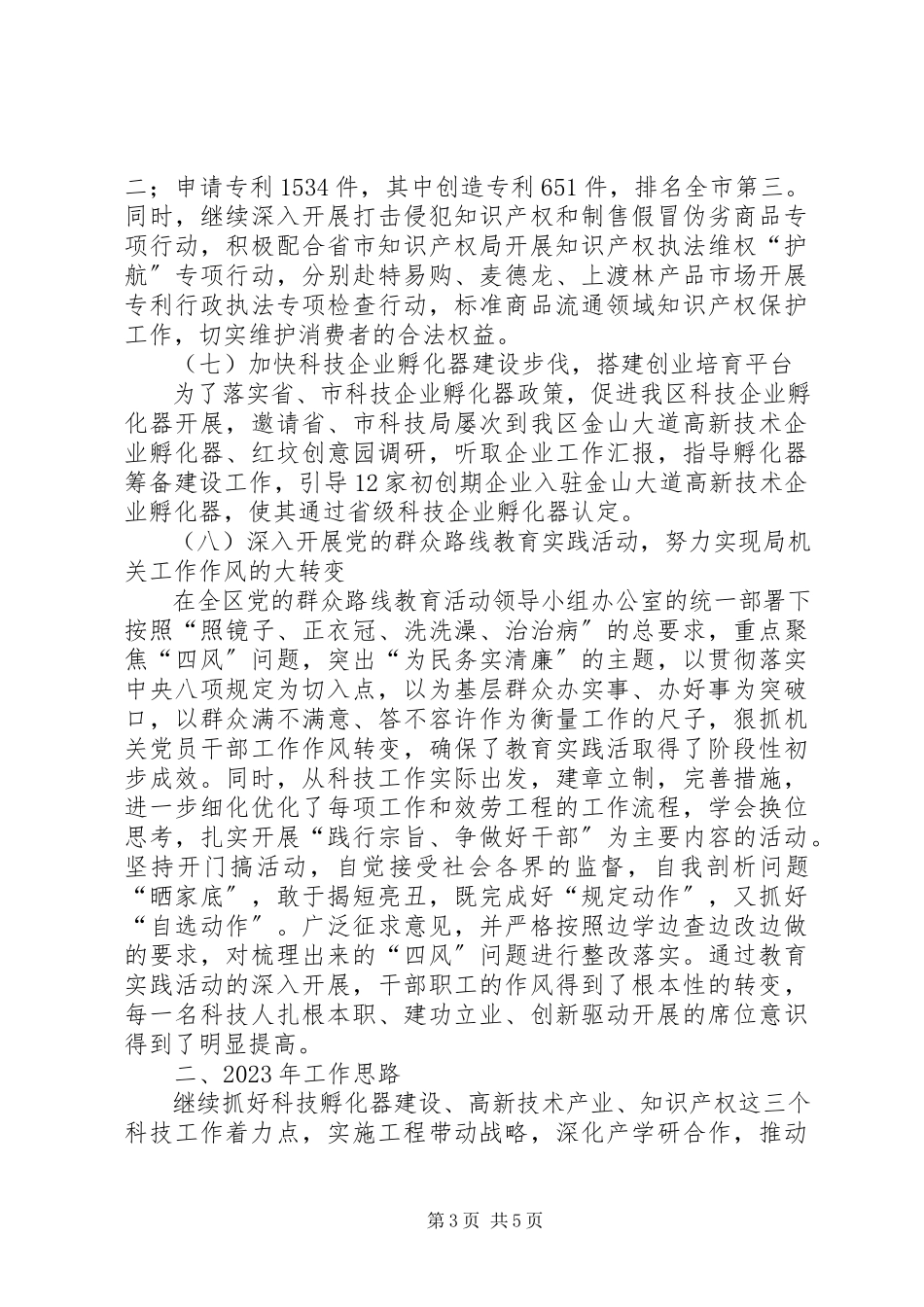 2023年科技局工作总结和工作思路.docx_第3页
