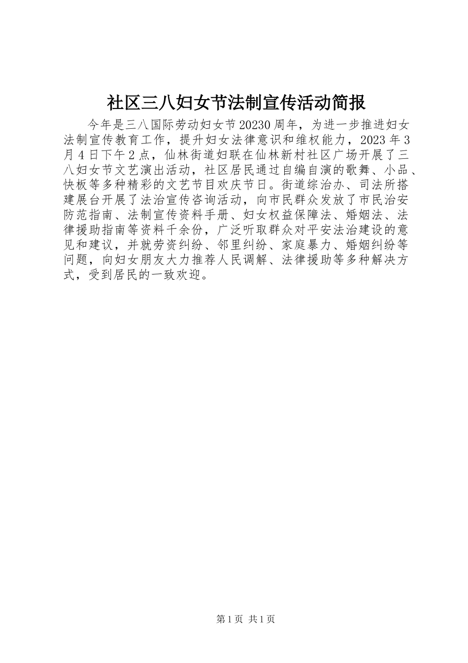 2023年社区三八妇女节法制宣传活动简报.docx_第1页