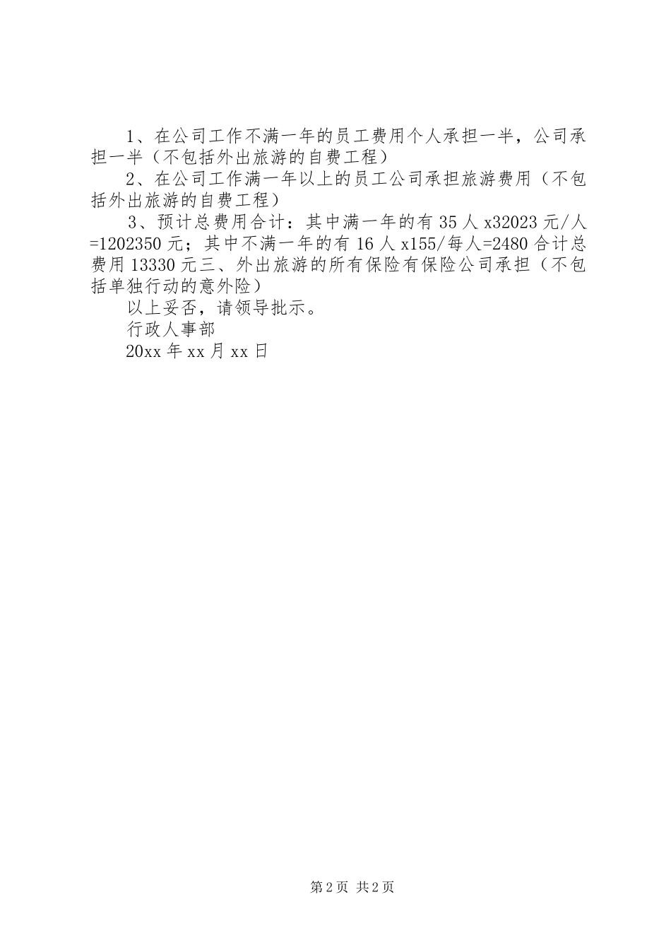 2023年旅游外出申请.docx_第2页