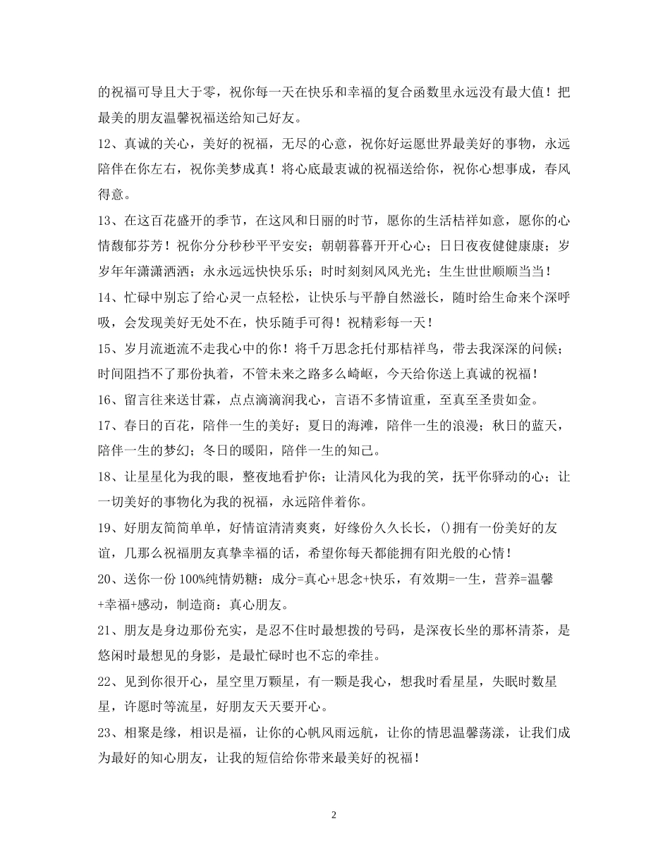 2023年祝福朋友的话语2.docx_第2页