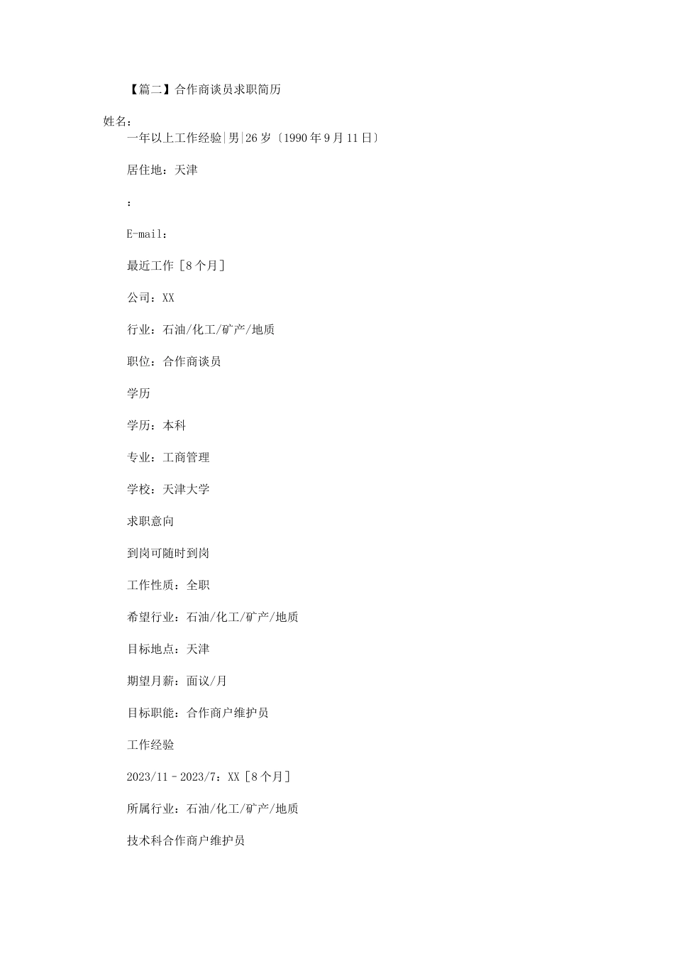 2023年合作商谈员求职简历.docx_第3页