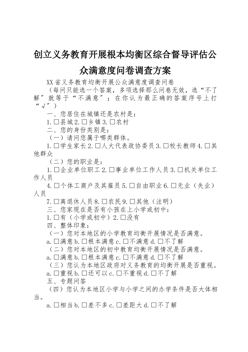 2023年创建义务教育发展基本均衡区综合督导评估公众满意度问卷调查方案.docx_第1页