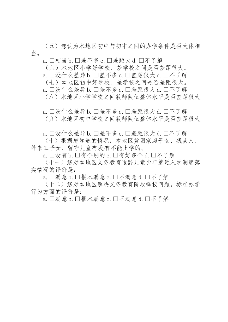 2023年创建义务教育发展基本均衡区综合督导评估公众满意度问卷调查方案.docx_第2页