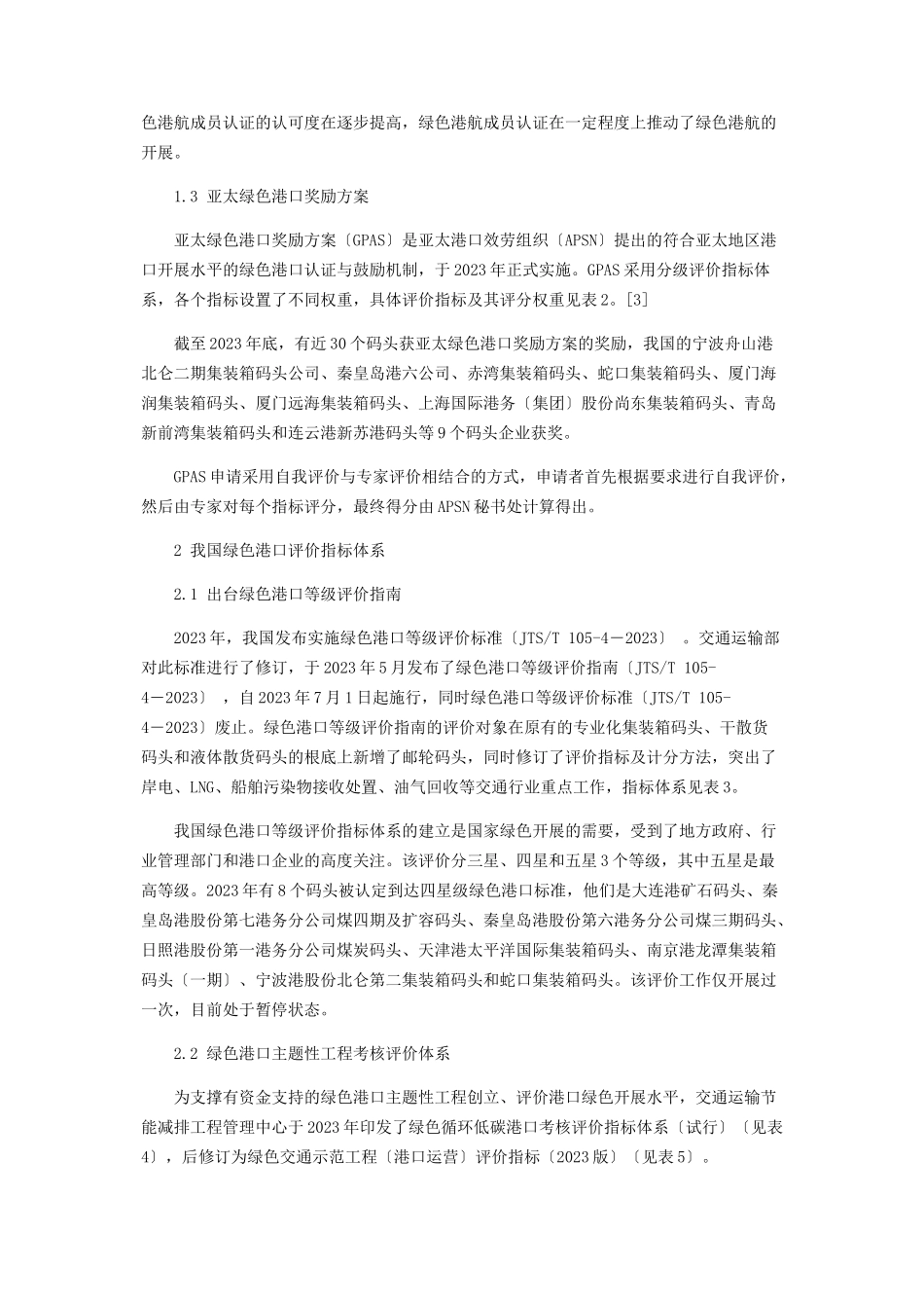 2023年绿色港口评价体系综述.docx_第2页