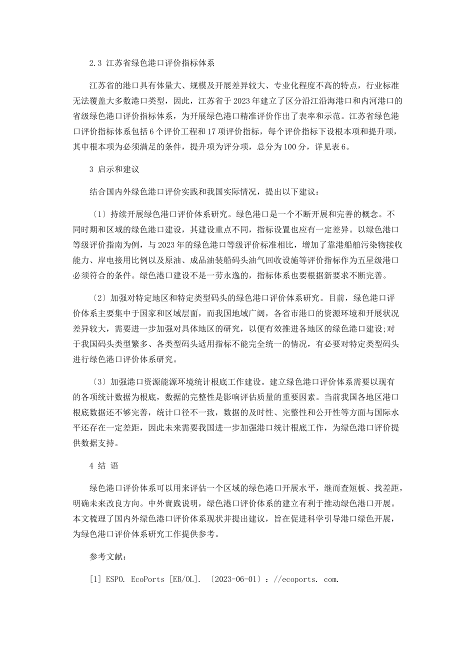 2023年绿色港口评价体系综述.docx_第3页