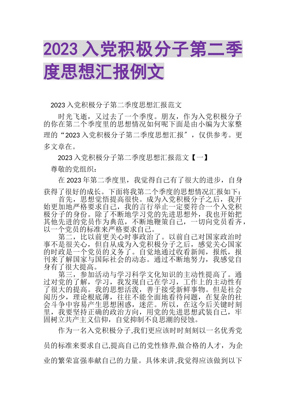 2023年入党积极分子第二季度思想汇报例文.doc_第1页