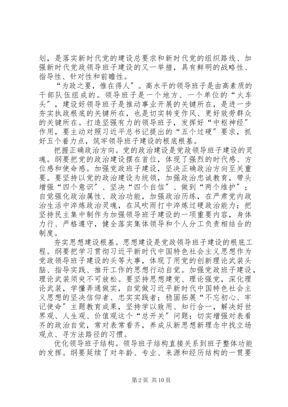 2023年《全国党政班子建设规划纲要》读后感篇5.docx_第2页