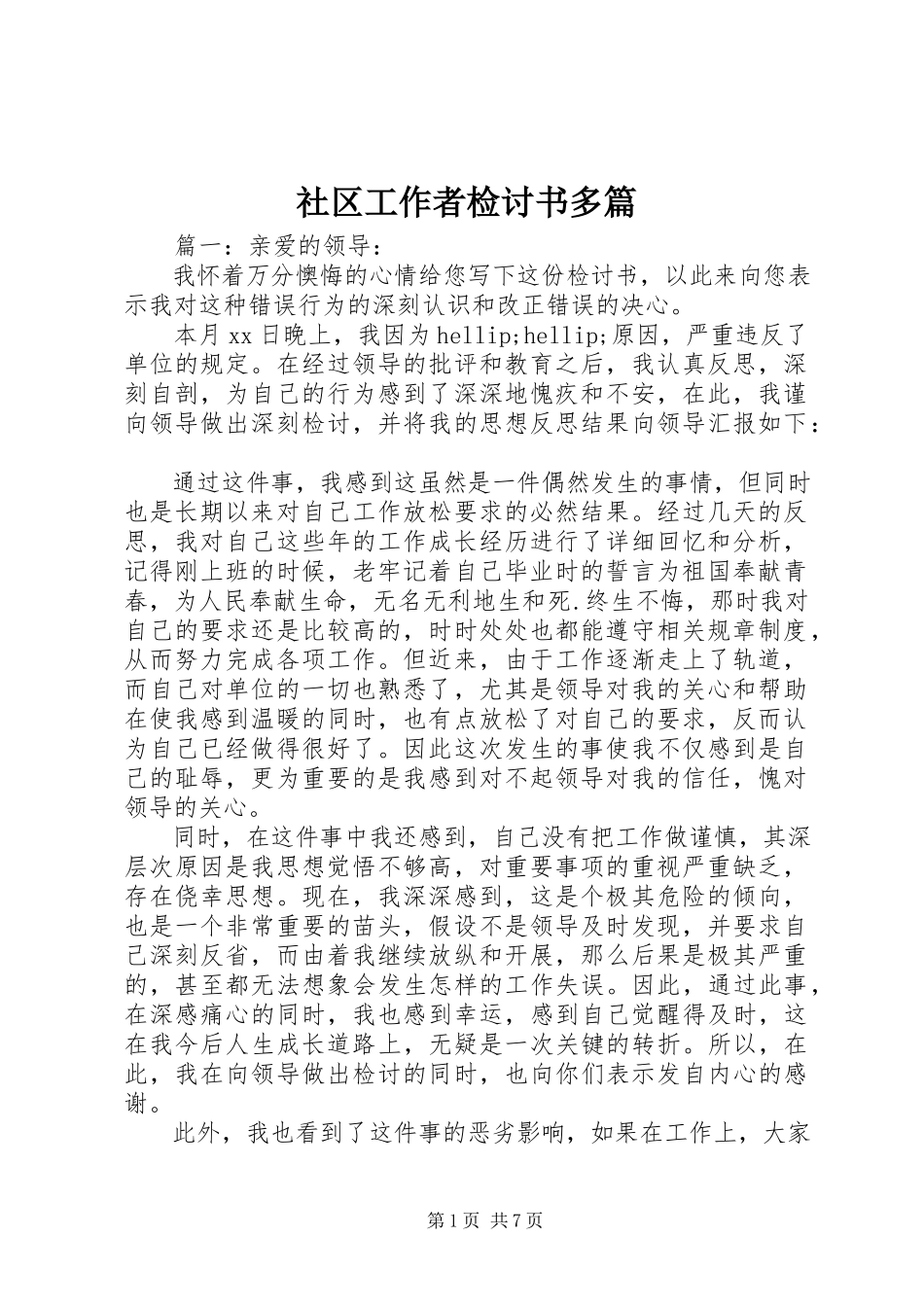 2023年社区工作者检讨书多篇.docx_第1页