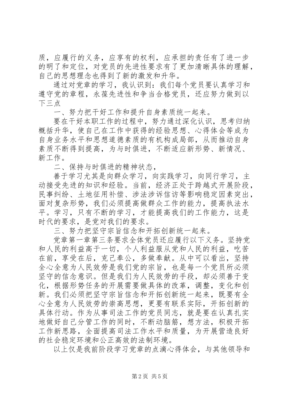 2023年企业单位党员两学一做自我评价.docx_第2页