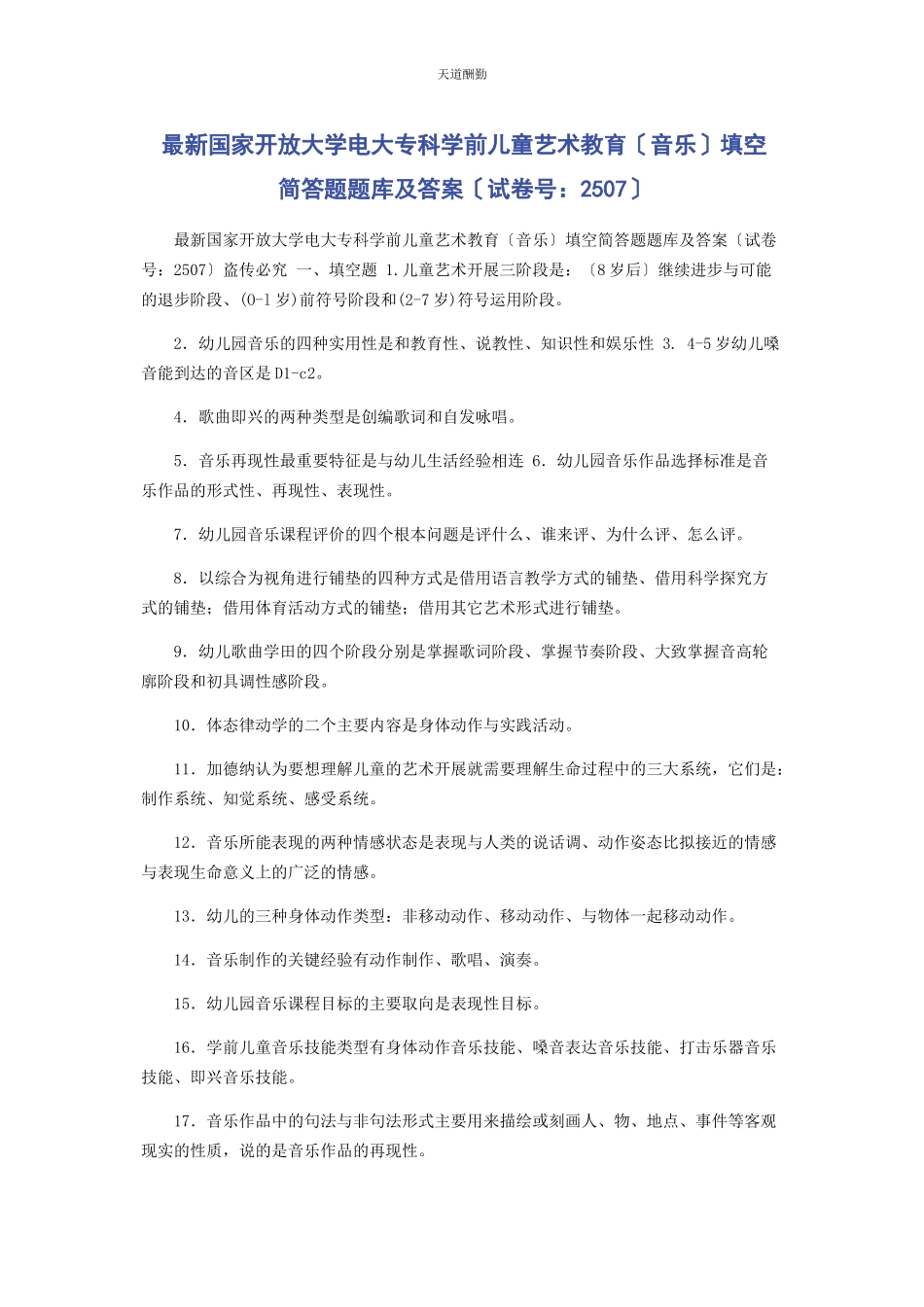 2023年国家开放大学电大专科《学前儿童艺术教育音乐》填空简答题题库及答案2507范文.docx_第1页