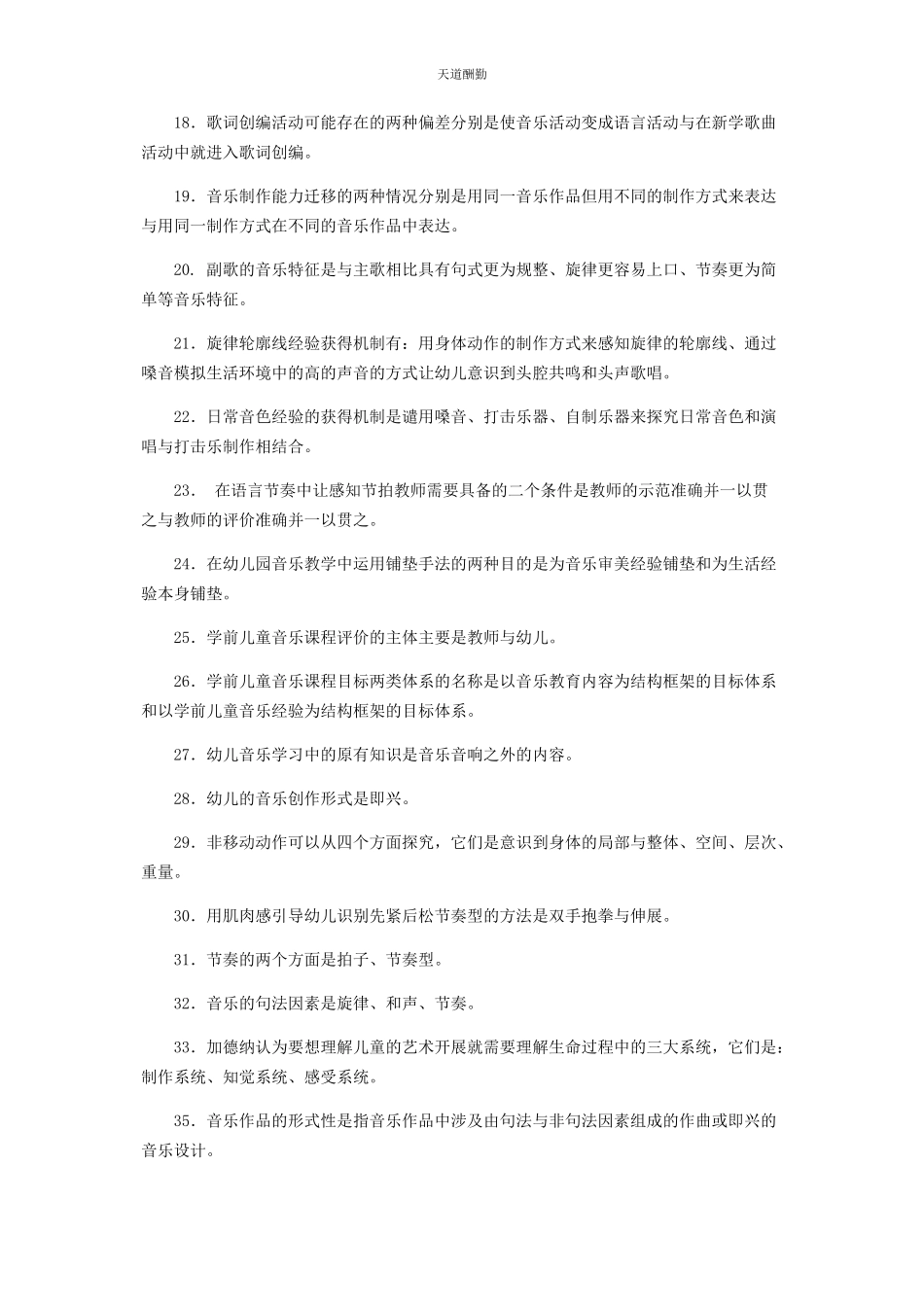 2023年国家开放大学电大专科《学前儿童艺术教育音乐》填空简答题题库及答案2507范文.docx_第2页