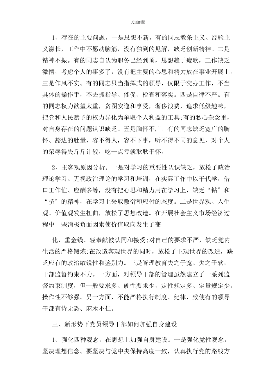 2023年党员领导干部教育管理方面存在问题表现及整改措施2.docx_第2页