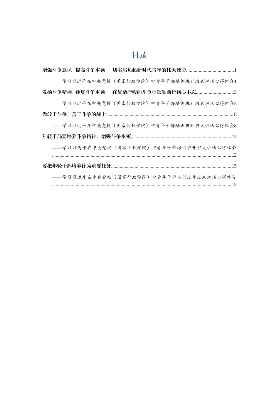 学习中央党校中青班开班式讲话体会范文（5篇）.docx_第1页