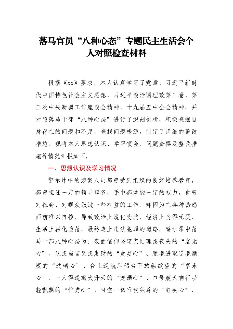 落马官员“八种心态” 专题民主生活会个人对照检查材料.docx_第1页