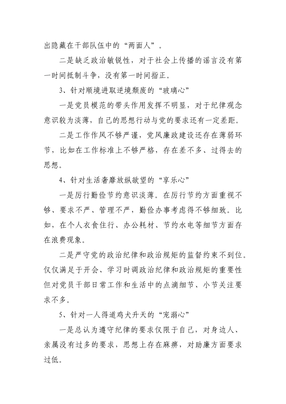 落马官员“八种心态” 专题民主生活会个人对照检查材料.docx_第3页