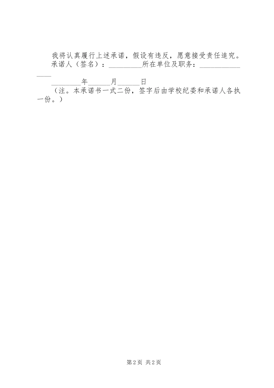 2023年XX省体育局处级以上领导干部廉政承诺实施办法.docx_第2页