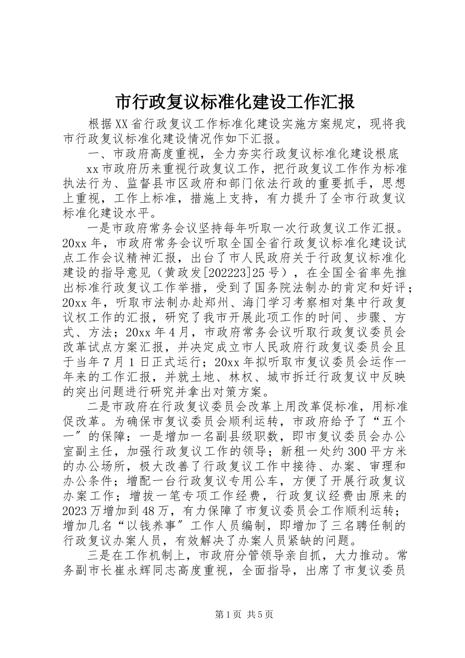 2023年市行政复议规范化建设工作汇报.docx_第1页