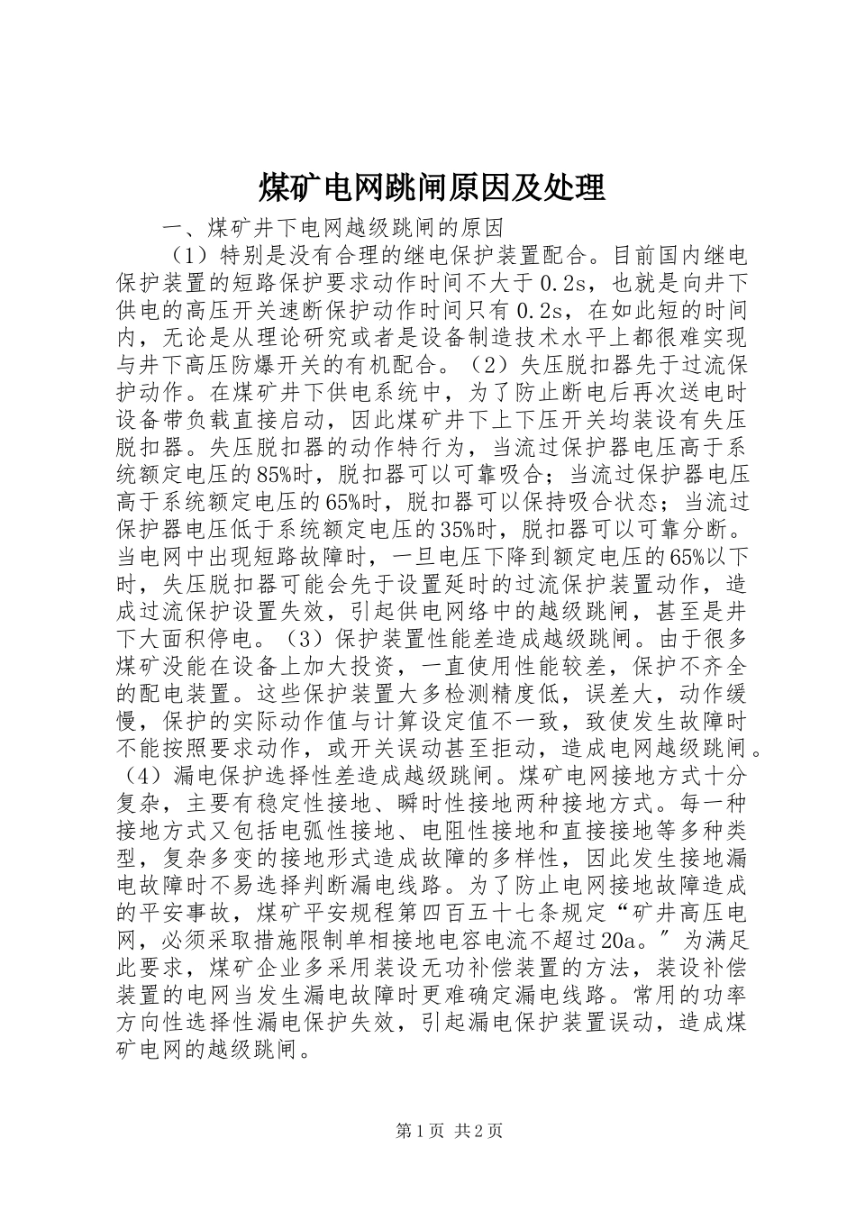 2023年煤矿电网跳闸原因及处理.docx_第1页