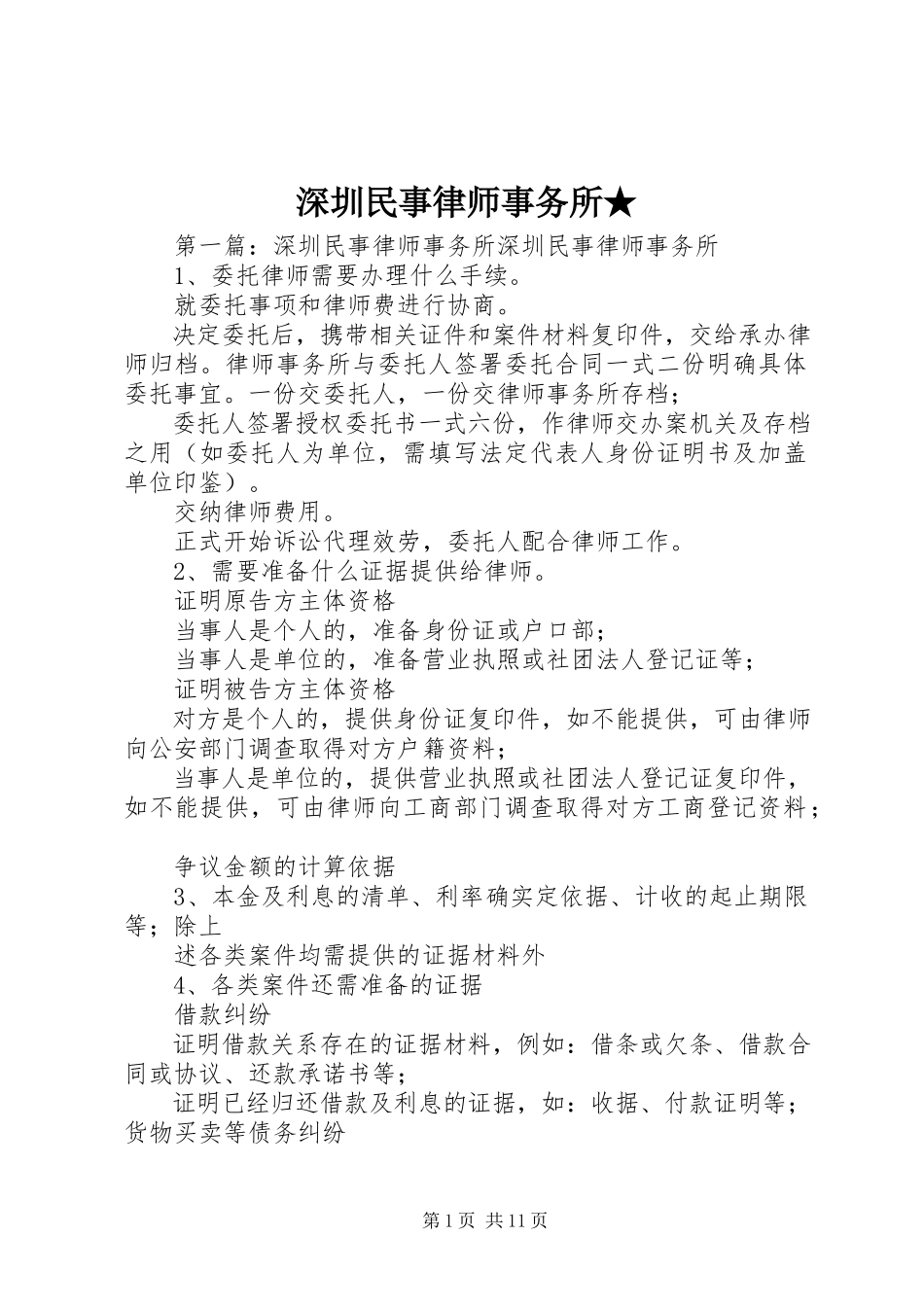 2023年深圳民事律师事务所.docx_第1页