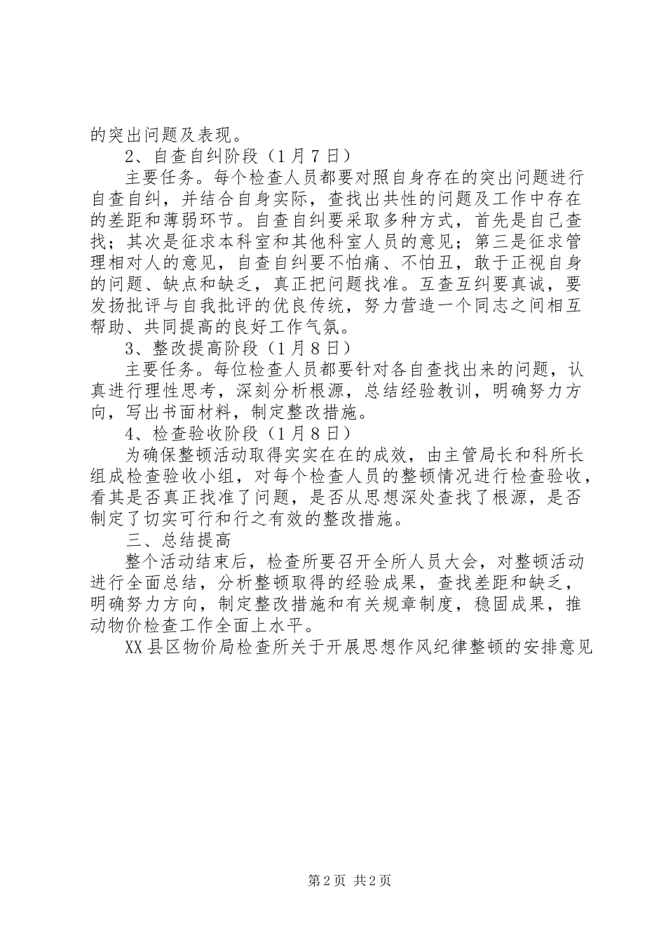 2023年XX县区物价局检查所关于开展思想作风纪律整顿的安排意见新编.docx_第2页