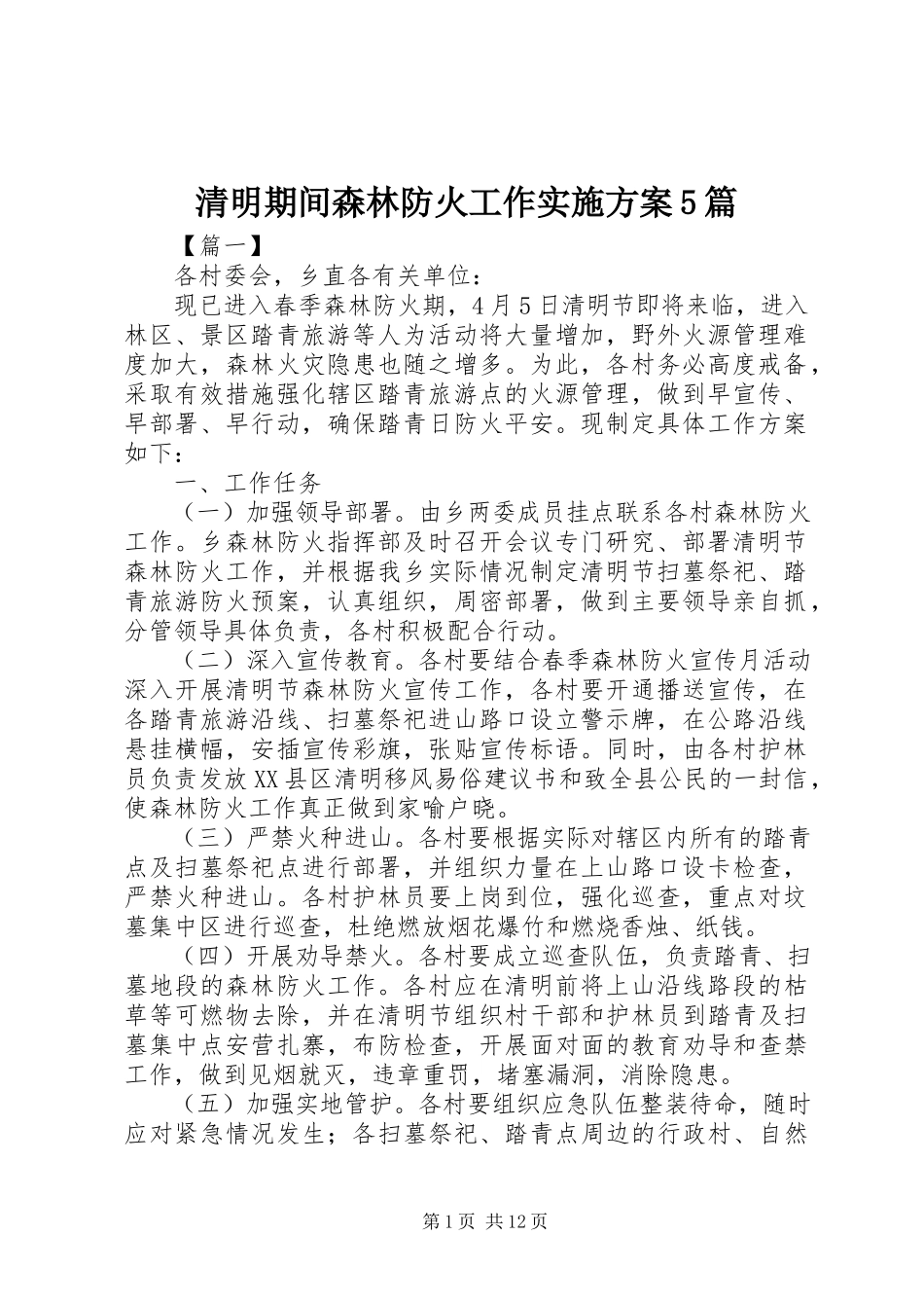 2023年清明期间森林防火工作实施方案5篇.docx_第1页