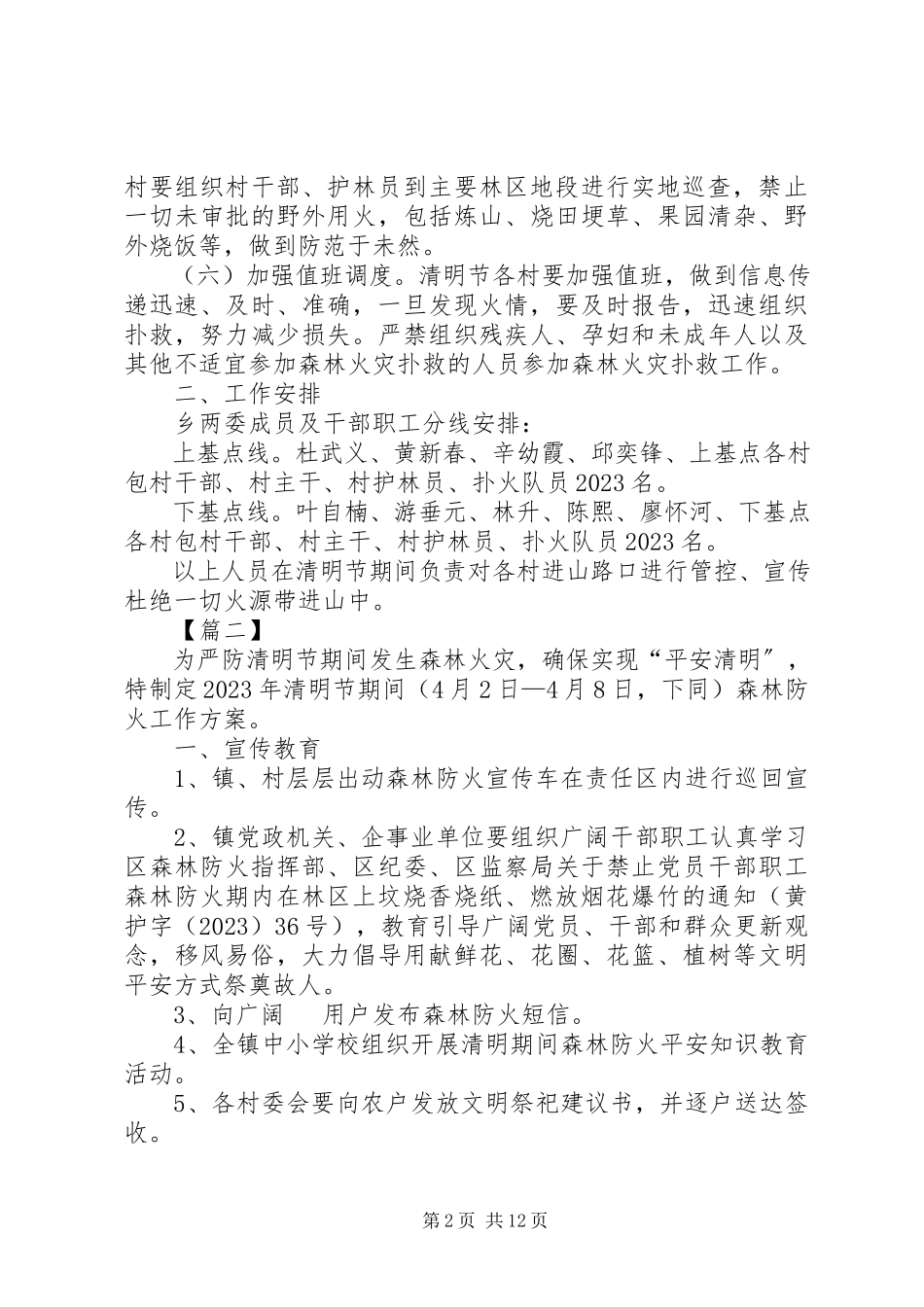 2023年清明期间森林防火工作实施方案5篇.docx_第2页