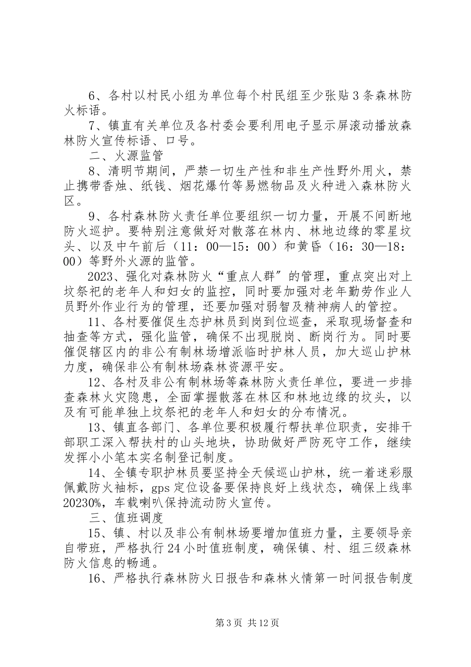 2023年清明期间森林防火工作实施方案5篇.docx_第3页