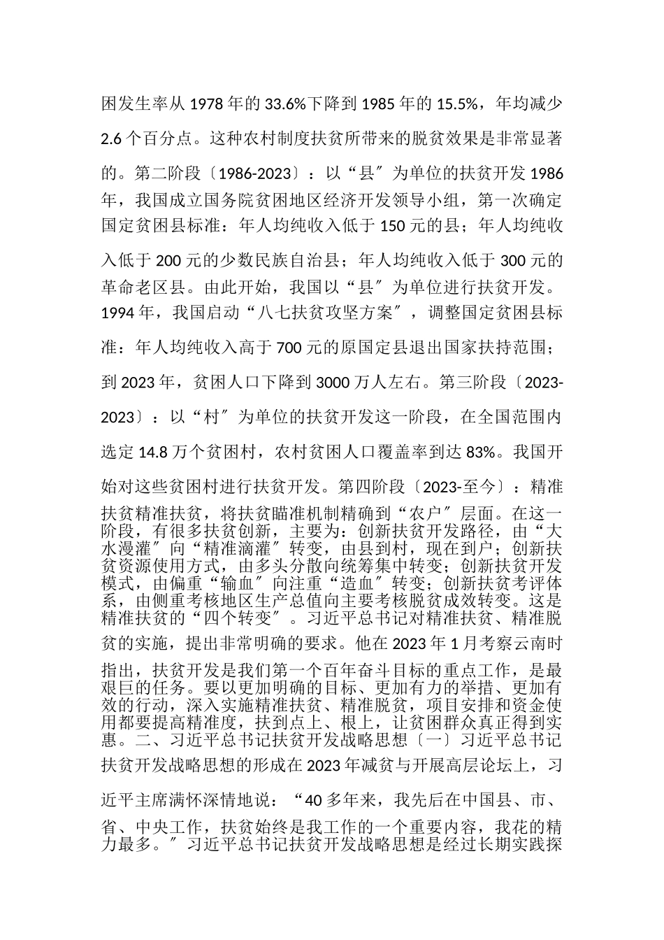 2023年党课讲稿精准扶贫措施成效及政策.doc_第3页