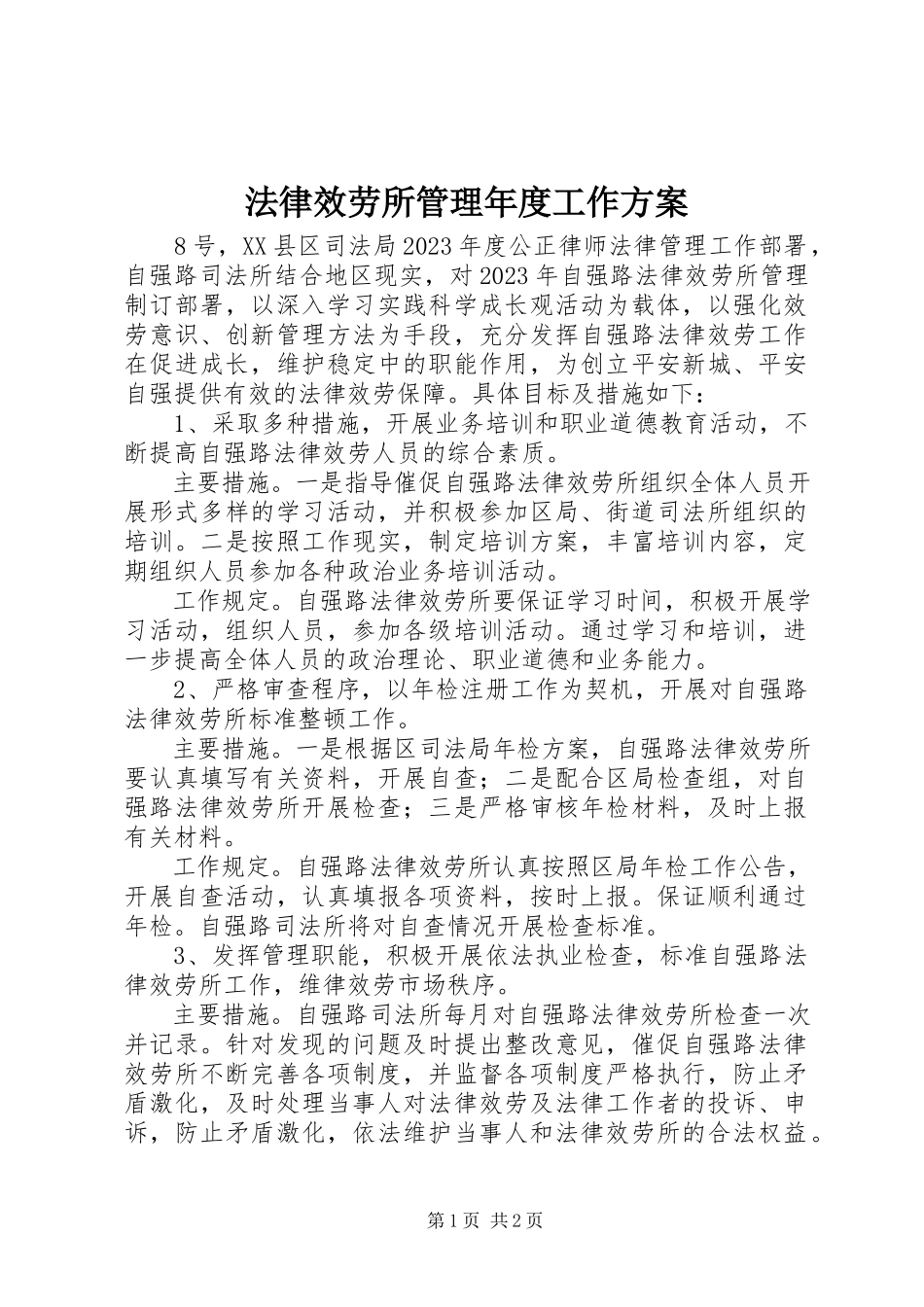 2023年法律服务所管理年度工作计划.docx_第1页