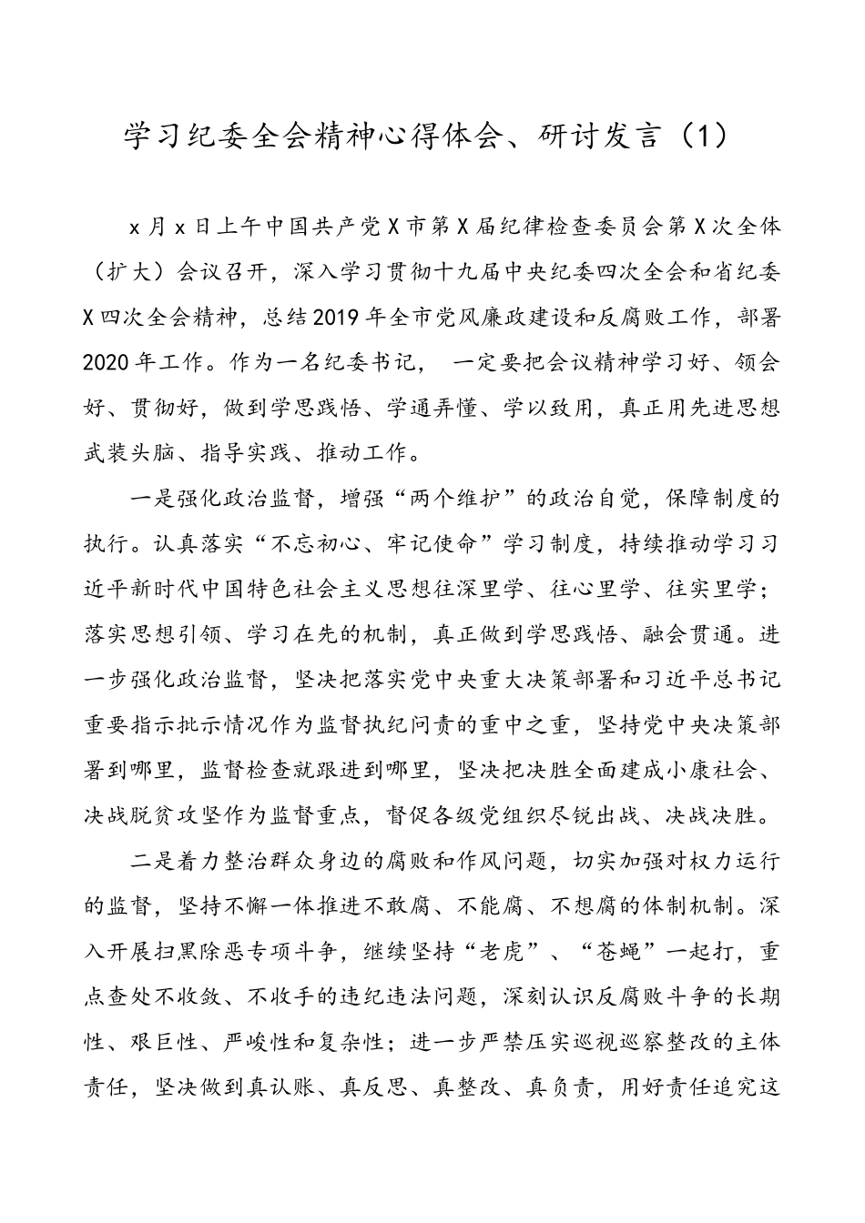 学习纪委全会精神心得体会、研讨发言（2篇）.doc_第1页