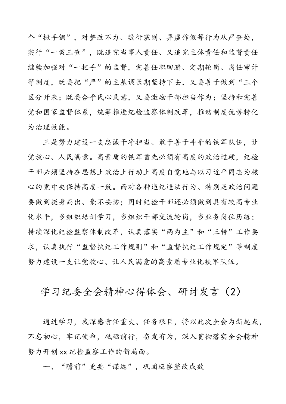 学习纪委全会精神心得体会、研讨发言（2篇）.doc_第2页